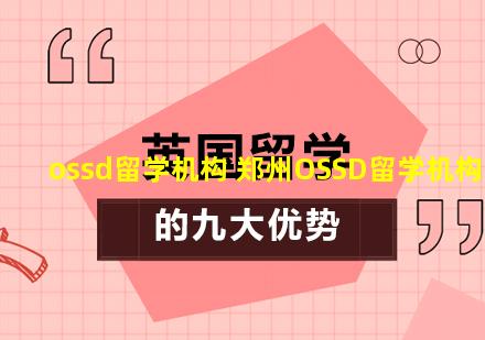 ossd留学机构 郑州OSSD留学机构